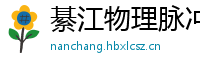 綦江物理脉冲升级水压脉冲